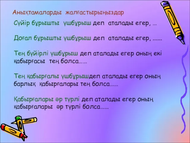 Анықтамаларды жалғастырыңыздар Сүйір бұрышты үшбұрыш деп аталады егер, … Доғал бұрышты