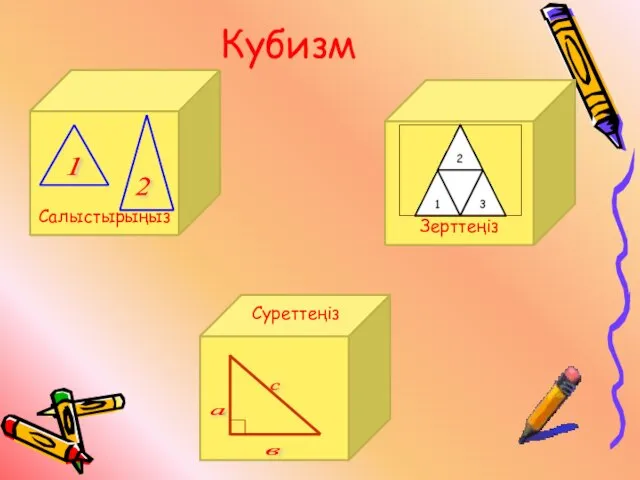 Салыстырыңыз Кубизм Зерттеңіз Суреттеңіз 1 2 с в a