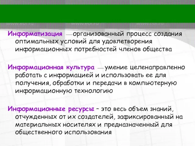 Информатизация ⎯ организованный процесс создания оптимальных условий для удовлетворения информационных потребностей