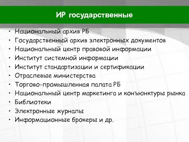 Национальный архив РБ Государственный архив электронных документов Национальный центр правовой информации