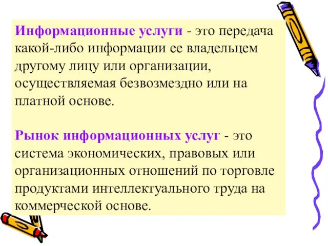 Информационные услуги - это передача какой-либо информации ее владельцем другому лицу