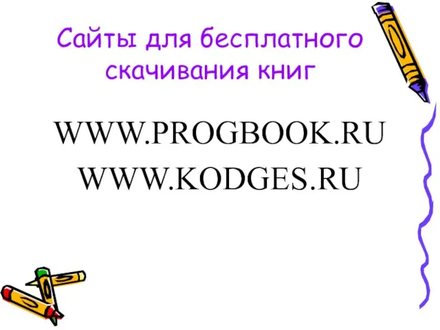 Сайты для бесплатного скачивания книг WWW.PROGBOOK.RU WWW.KODGES.RU