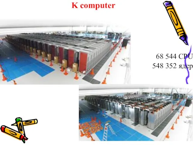 K computer 68 544 CPU 548 352 ядер