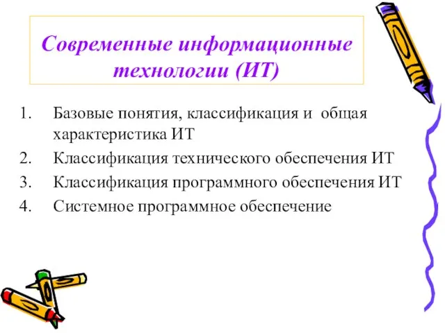 Современные информационные технологии (ИТ) Базовые понятия, классификация и общая характеристика ИТ