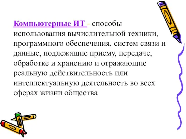 Компьютерные ИТ - способы использования вычислительной техники, программного обеспечения, систем связи