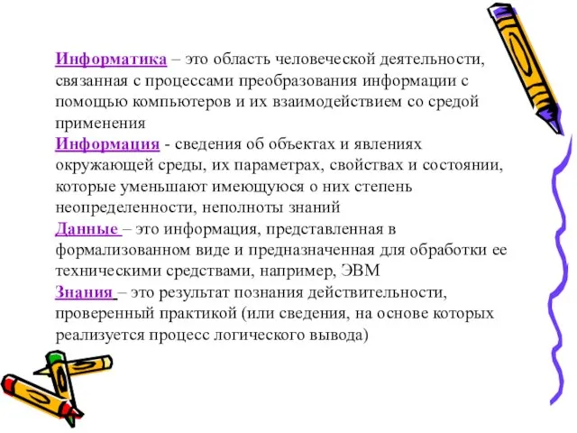 Информатика – это область человеческой деятельности, связанная с процессами преобразования информации