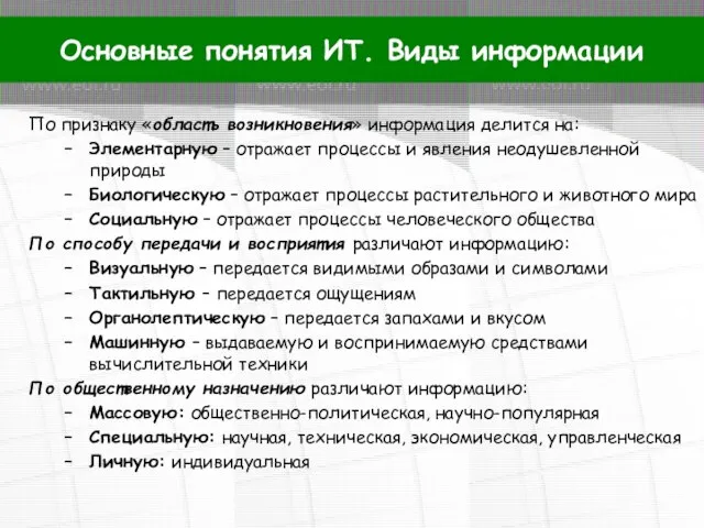 По признаку «область возникновения» информация делится на: Элементарную – отражает процессы