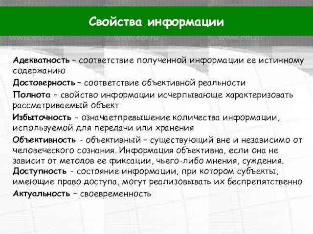 Адекватность – соответствие полученной информации ее истинному содержанию Достоверность – соответствие