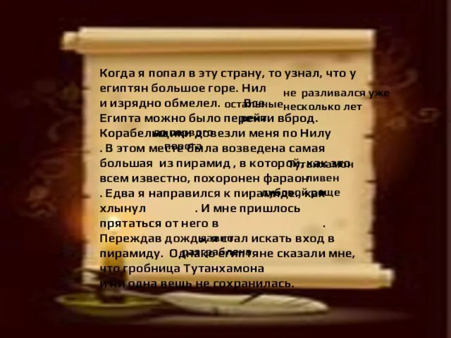 Когда я попал в эту страну, то узнал, что у египтян