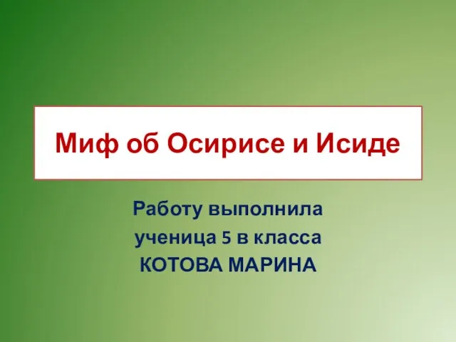 Миф об Осирисе и Исиде Работу выполнила ученица 5 в класса КОТОВА МАРИНА