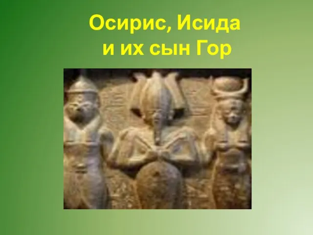 Осирис, Исида и их сын Гор