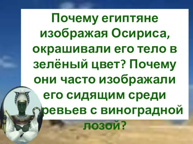 ? Почему египтяне изображая Осириса, окрашивали его тело в зелёный цвет?