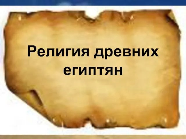 Религия древних египтян