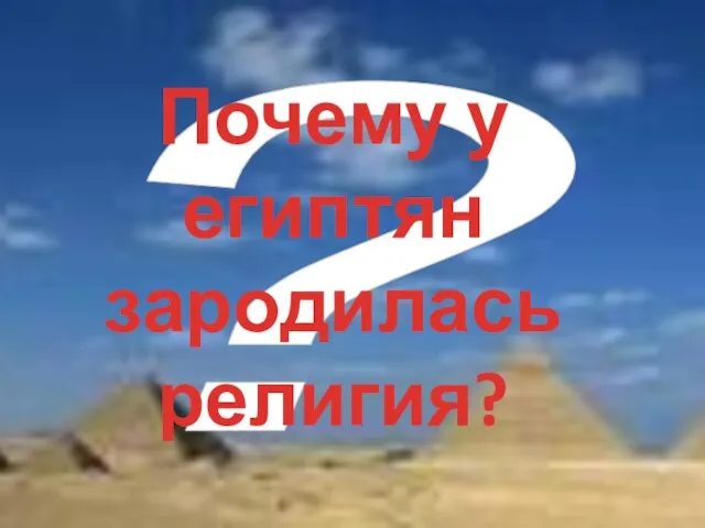 ? Почему у египтян зародилась религия?