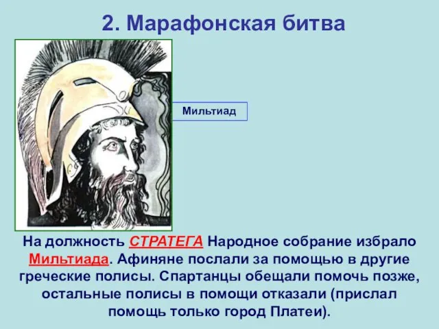 2. Марафонская битва На должность СТРАТЕГА Народное собрание избрало Мильтиада. Афиняне