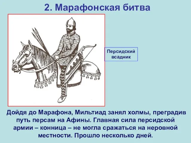 2. Марафонская битва Дойдя до Марафона, Мильтиад занял холмы, преградив путь