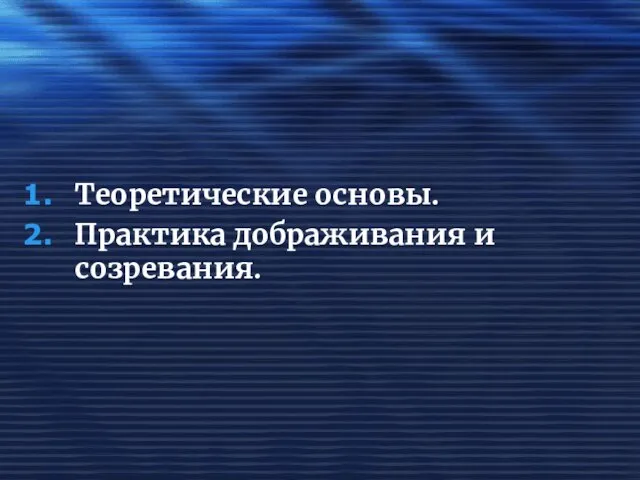 Теоретические основы. Практика дображивания и созревания.