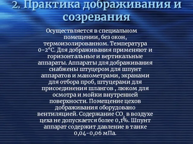 2. Практика дображивания и созревания Осуществляется в специальном помещении, без окон,