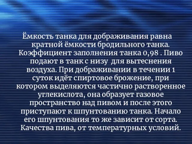 Ёмкость танка для дображивания равна кратной ёмкости бродильного танка. Коэффициент заполнения