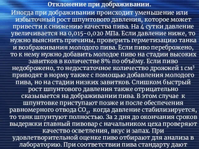 Отклонение при дображивании. Иногда при дображивании происходит уменьшение или избыточный рост