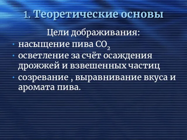 1. Теоретические основы Цели дображивания: насыщение пива СО2 осветление за счёт