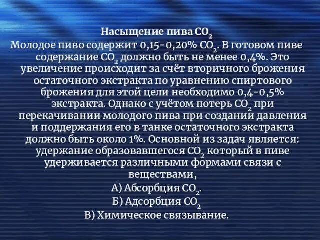 Насыщение пива СО2 Молодое пиво содержит 0,15-0,20% СО2. В готовом пиве