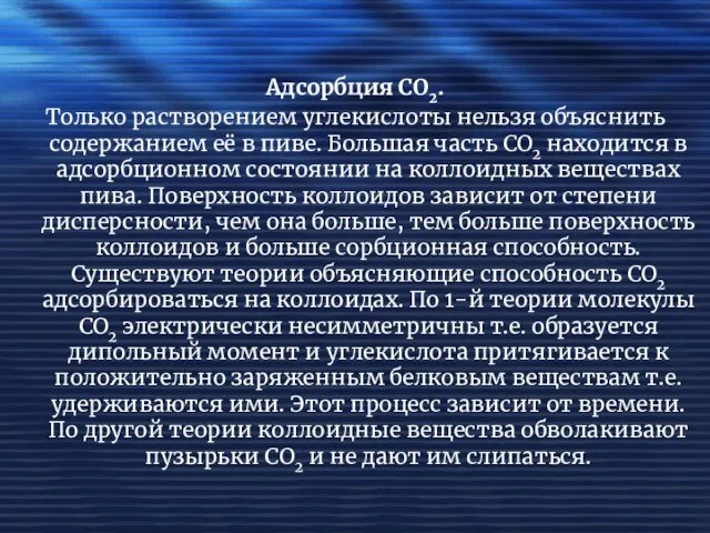 Адсорбция СО2. Только растворением углекислоты нельзя объяснить содержанием её в пиве.