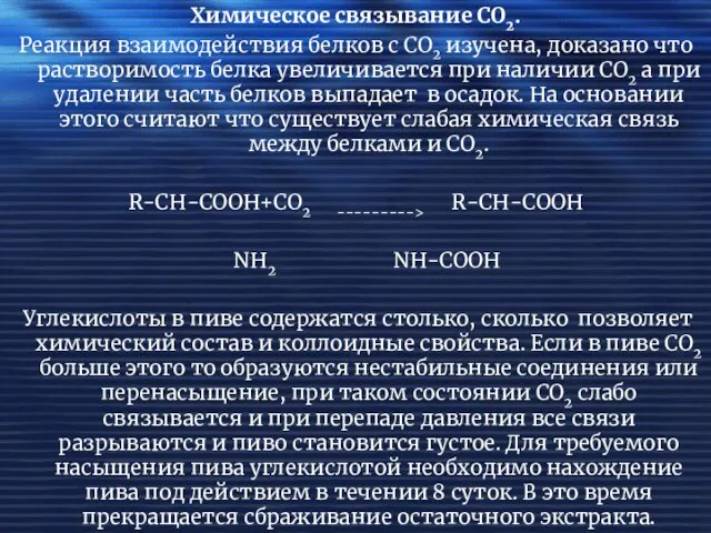 Химическое связывание СО2. Реакция взаимодействия белков с СО2 изучена, доказано что