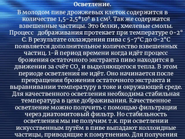 Осветление. В молодом пиве дрожжевых клеток содержится в количестве 1,5-2,5*106 в