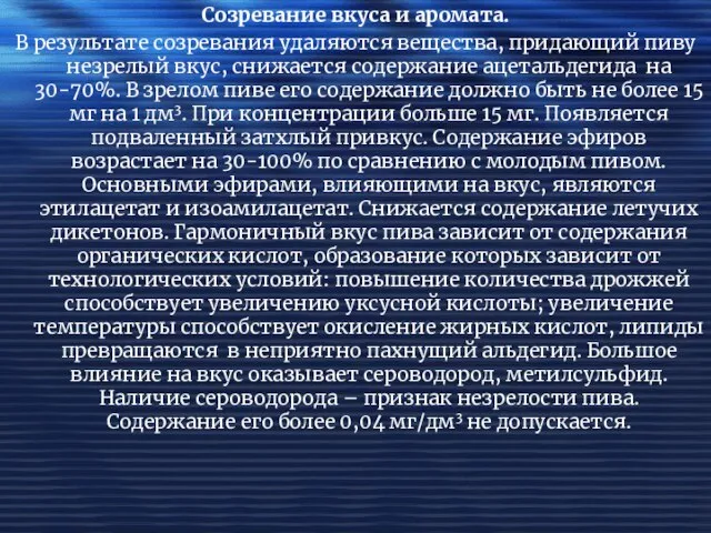 Созревание вкуса и аромата. В результате созревания удаляются вещества, придающий пиву