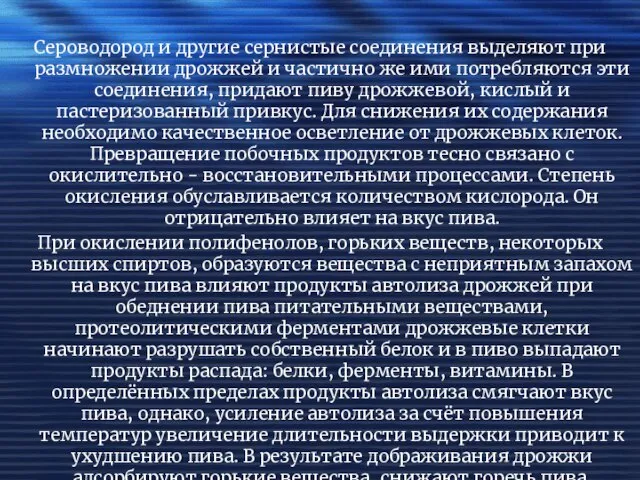 Сероводород и другие сернистые соединения выделяют при размножении дрожжей и частично