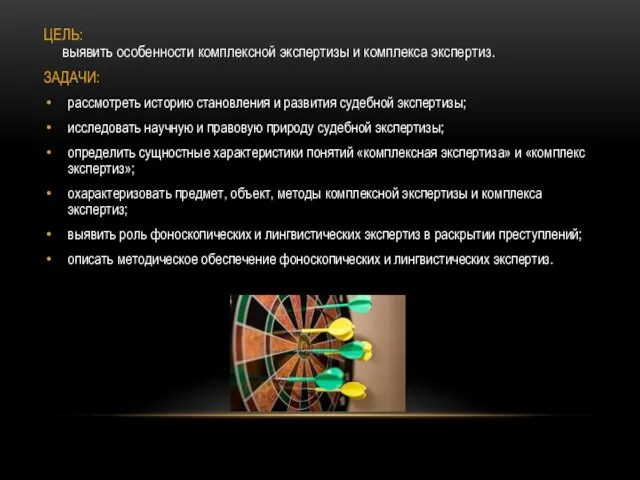 ЦЕЛЬ: выявить особенности комплексной экспертизы и комплекса экспертиз. ЗАДАЧИ: рассмотреть историю