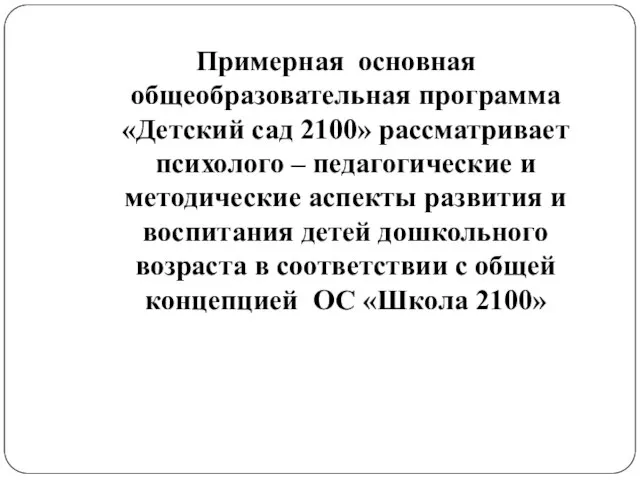 Примерная основная общеобразовательная программа «Детский сад 2100» рассматривает психолого – педагогические