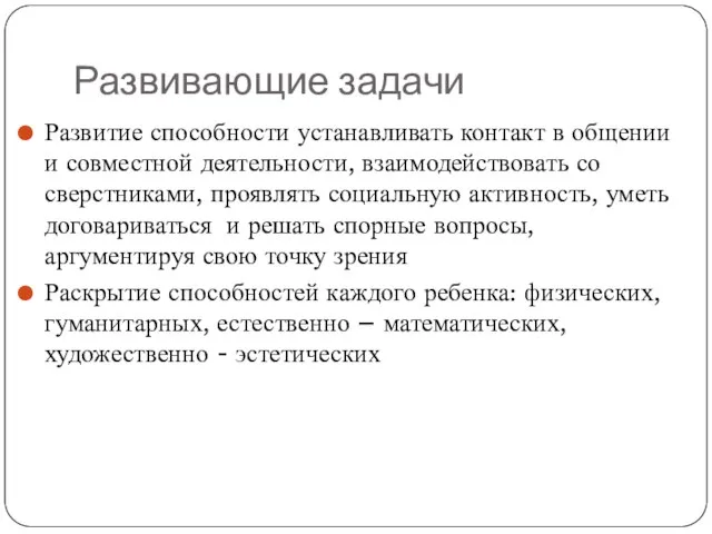 Развивающие задачи Развитие способности устанавливать контакт в общении и совместной деятельности,