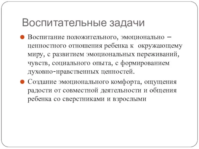 Воспитательные задачи Воспитание положительного, эмоционально – ценностного отношения ребенка к окружающему