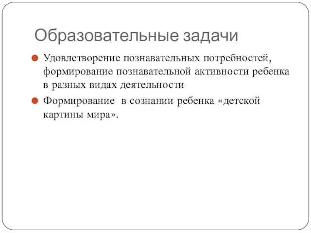 Образовательные задачи Удовлетворение познавательных потребностей, формирование познавательной активности ребенка в разных