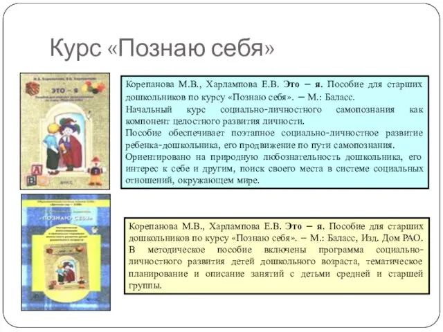 Курс «Познаю себя» Корепанова М.В., Харлампова Е.В. Это – я. Пособие