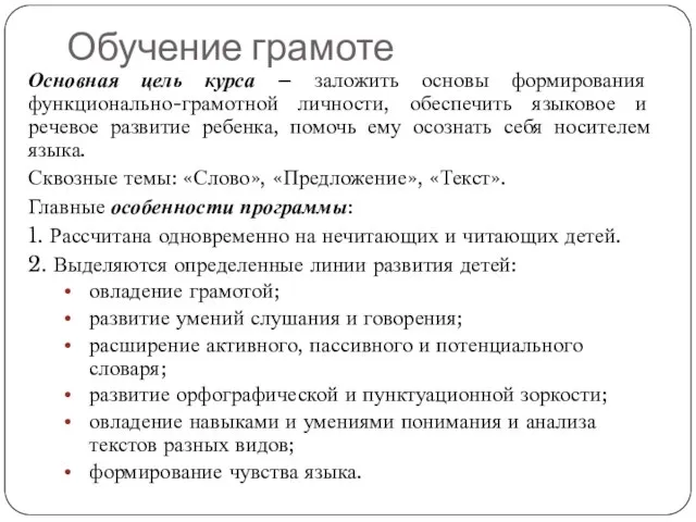 Обучение грамоте Основная цель курса – заложить основы формирования функционально-грамотной личности,