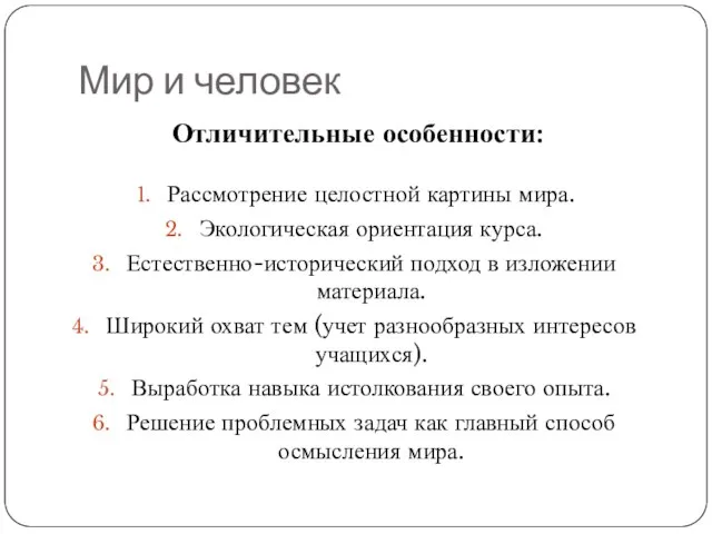 Мир и человек Отличительные особенности: Рассмотрение целостной картины мира. Экологическая ориентация