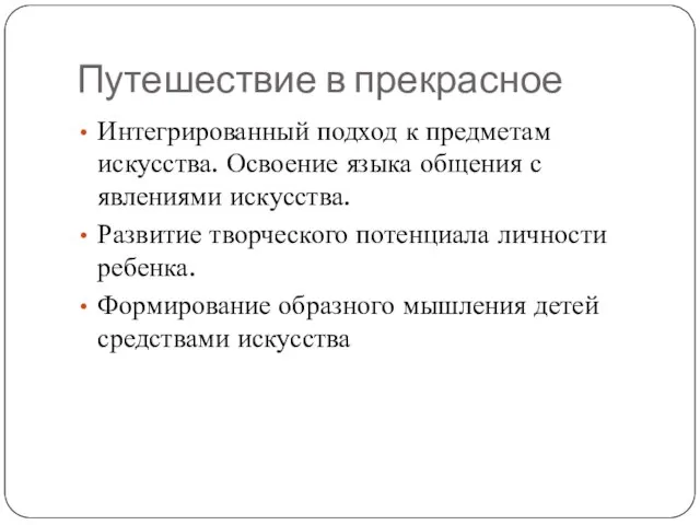 Путешествие в прекрасное Интегрированный подход к предметам искусства. Освоение языка общения