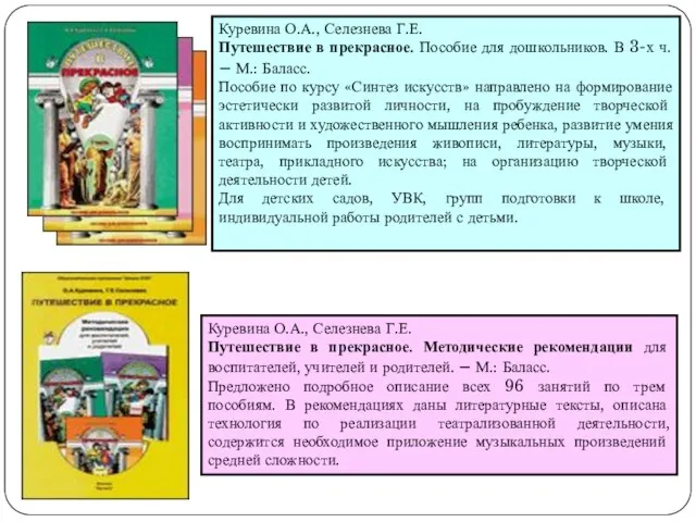 Куревина О.А., Селезнева Г.Е. Путешествие в прекрасное. Пособие для дошкольников. В