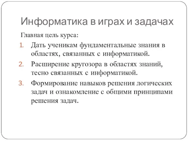 Информатика в играх и задачах Главная цель курса: Дать ученикам фундаментальные