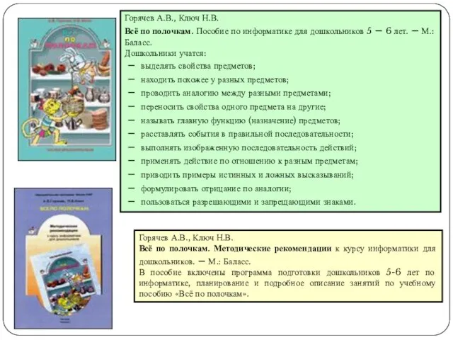 Горячев А.В., Ключ Н.В. Всё по полочкам. Пособие по информатике для