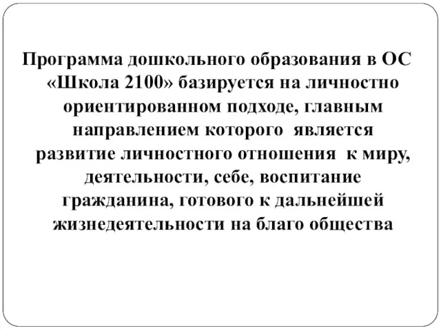 Программа дошкольного образования в ОС «Школа 2100» базируется на личностно ориентированном