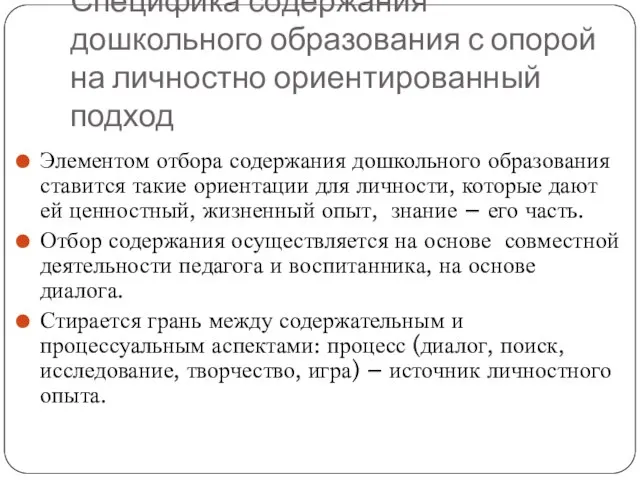 Специфика содержания дошкольного образования с опорой на личностно ориентированный подход Элементом