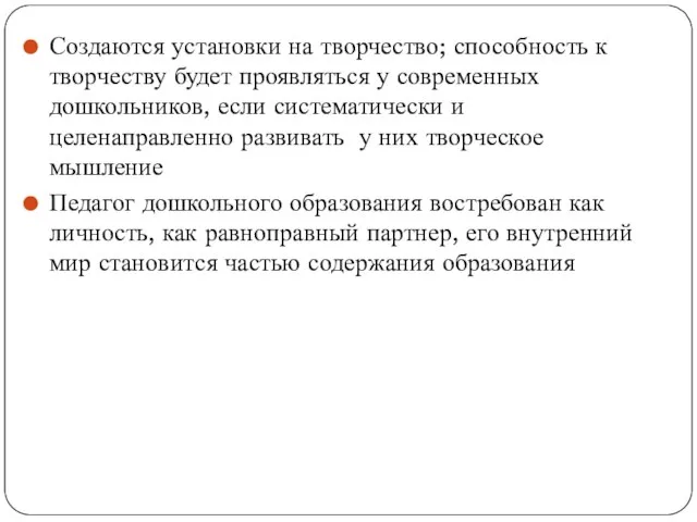 Создаются установки на творчество; способность к творчеству будет проявляться у современных