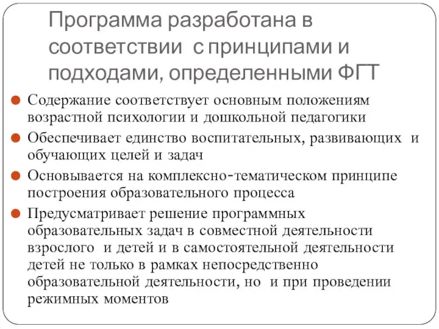 Программа разработана в соответствии с принципами и подходами, определенными ФГТ Содержание