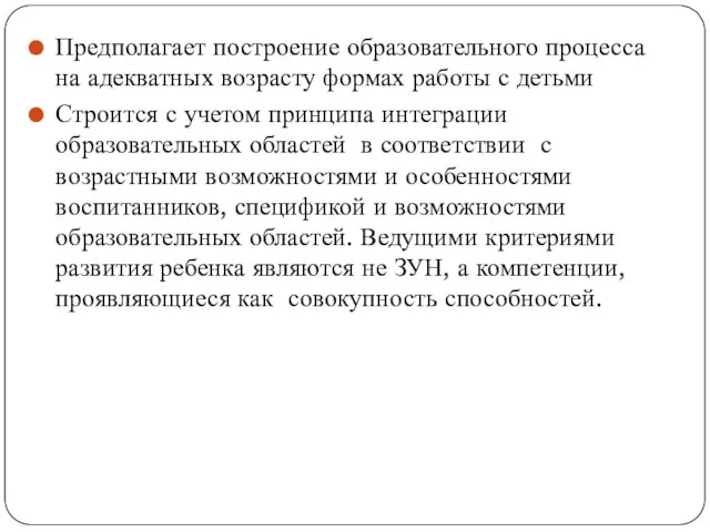 Предполагает построение образовательного процесса на адекватных возрасту формах работы с детьми