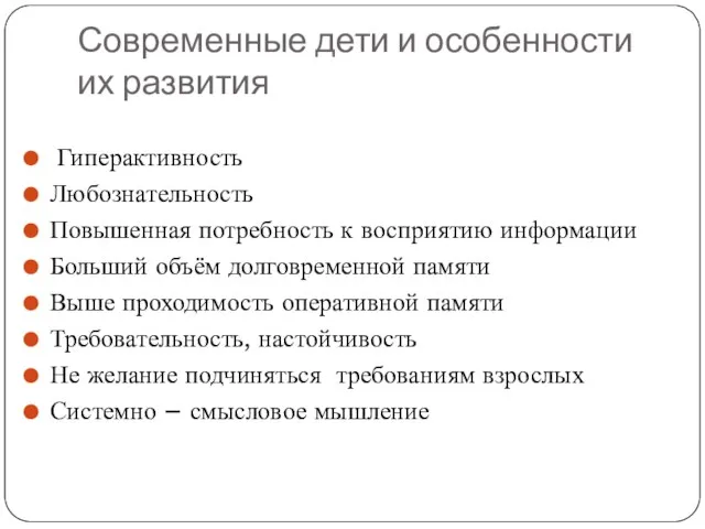 Современные дети и особенности их развития Гиперактивность Любознательность Повышенная потребность к