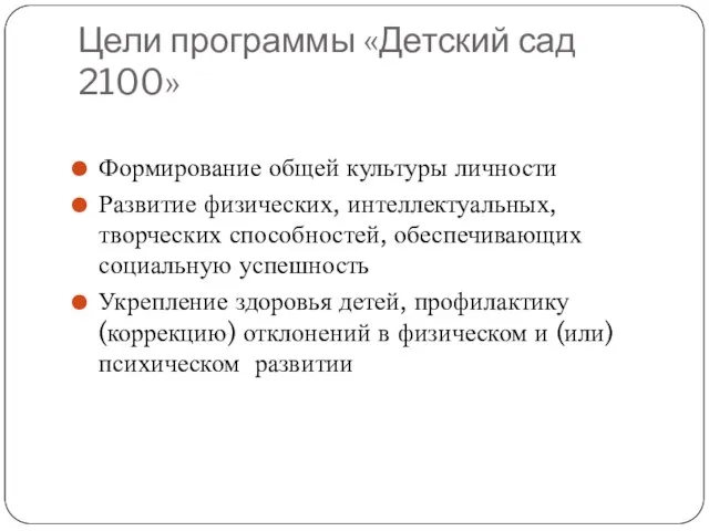 Цели программы «Детский сад 2100» Формирование общей культуры личности Развитие физических,